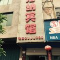 余干海纳宾馆外观图 余干海纳宾馆外观图