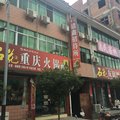 保康清鑫招待所外观图 保康清鑫招待所外观图
