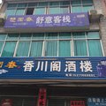 保康舒意客栈外观图 保康舒意客栈外观图