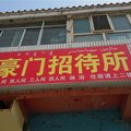 和静豪门招待所外观图 和静豪门招待所外观图