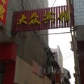 稷山大众宾馆外观图 稷山大众宾馆外观图