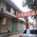 曲沃幸福旅社外观图 曲沃幸福旅社外观图