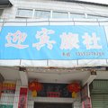 长治迎宾旅社外观图 长治迎宾旅社外观图