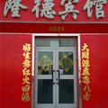 和静隆德宾馆外观图 和静隆德宾馆外观图
