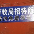 乾安畜牧局招待所外观图 乾安畜牧局招待所外观图