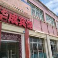 革吉华成宾馆外观图 革吉华成宾馆外观图