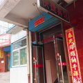 乡宁快捷宾馆外观图 乡宁快捷宾馆外观图