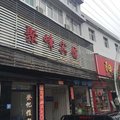 保康聚峰宾馆外观图 保康聚峰宾馆外观图