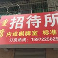 老河口重彦招待所外观图 老河口重彦招待所外观图
