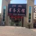 青岛祥业商务宾馆外观图 青岛祥业商务宾馆外观图