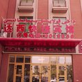 尉犁达西快捷宾馆外观图 尉犁达西快捷宾馆外观图