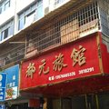崇义都元旅馆外观图 崇义都元旅馆外观图