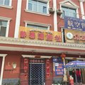 巴楚静馨源旅社外观图 巴楚静馨源旅社外观图