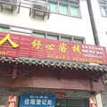 保康舒心客栈外观图 保康舒心客栈外观图