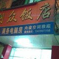 信丰利众饭店外观图 信丰利众饭店外观图