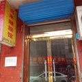乡宁喜来顺旅馆外观图 乡宁喜来顺旅馆外观图