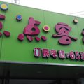 上海点点客栈外观图 上海点点客栈外观图