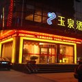 武汉玉泉酒店外观图 武汉玉泉酒店外观图