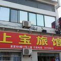 上海上宝旅馆外观图 上海上宝旅馆外观图
