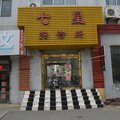 青岛七星招待所(三分店)外观图 青岛七星招待所(三分店)外观图