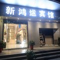 武汉新鸿运宾馆外观图 武汉新鸿运宾馆外观图