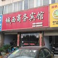 蚌埠固镇城西商务宾馆外观图 蚌埠固镇城西商务宾馆外观图