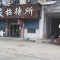 蚌埠固镇良友招待所外观图 蚌埠固镇良友招待所外观图