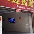 永顺天运宾馆外观图 永顺天运宾馆外观图