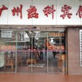 广州热科宾馆外观图 广州热科宾馆外观图