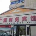 金昌广源商务宾馆外观图 金昌广源商务宾馆外观图