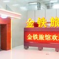 北京西站金铁旅馆外观图 北京西站金铁旅馆外观图