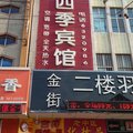 乐陵四季宾馆外观图 乐陵四季宾馆外观图