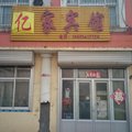 乐陵亿家宾馆外观图 乐陵亿家宾馆外观图