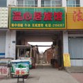 齐河温心居旅馆外观图 齐河温心居旅馆外观图