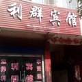 聊城利群宾馆外观图 聊城利群宾馆外观图