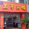 舟山市普陀区兰亭宾馆外观图 舟山市普陀区兰亭宾馆外观图