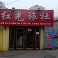 林口红光旅社外观图 林口红光旅社外观图