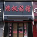 宁安鸿枫旅馆外观图 宁安鸿枫旅馆外观图