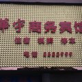 达州华宇商务宾馆外观图 达州华宇商务宾馆外观图