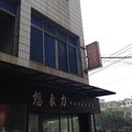 安顺岗刚旅社外观图 安顺岗刚旅社外观图