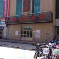塔河山城快捷宾馆外观图 塔河山城快捷宾馆外观图