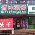 渑池韶冲宾馆外观图 渑池韶冲宾馆外观图