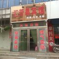 渑池汇芳泉宾馆外观图 渑池汇芳泉宾馆外观图