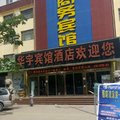 南乐华宇商务宾馆外观图 南乐华宇商务宾馆外观图