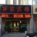 平泉丽家宾馆外观图 平泉丽家宾馆外观图