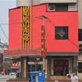 龙凤宾馆(南乐不夜城店)外观图 龙凤宾馆(南乐不夜城店)外观图