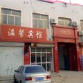 成安温馨宾馆外观图 成安温馨宾馆外观图