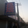 吴起吉祥招待所外观图 吴起吉祥招待所外观图