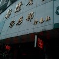 商南朝阳宾馆外观图 商南朝阳宾馆外观图