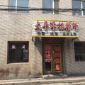 宁安太平洋招待所外观图 宁安太平洋招待所外观图
